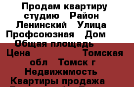 Продам квартиру студию › Район ­ Ленинский › Улица ­ Профсоюзная › Дом ­ 7 › Общая площадь ­ 25 › Цена ­ 1 300 000 - Томская обл., Томск г. Недвижимость » Квартиры продажа   . Томская обл.,Томск г.